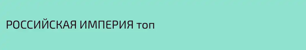 РОССИЙСКАЯ ИМПЕРИЯ топ